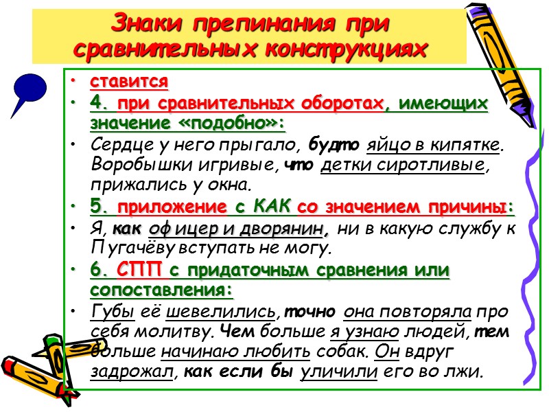 Знаки препинания при сравнительных конструкциях  ставится 4. при сравнительных оборотах, имеющих значение «подобно»:
